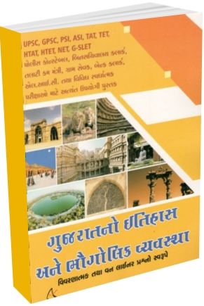 Gujarat No Itihas Ane Bhaugolik Vyavastha Gujarat No Itihas Ane Bhaugolik Vyavastha
